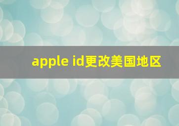 apple id更改美国地区